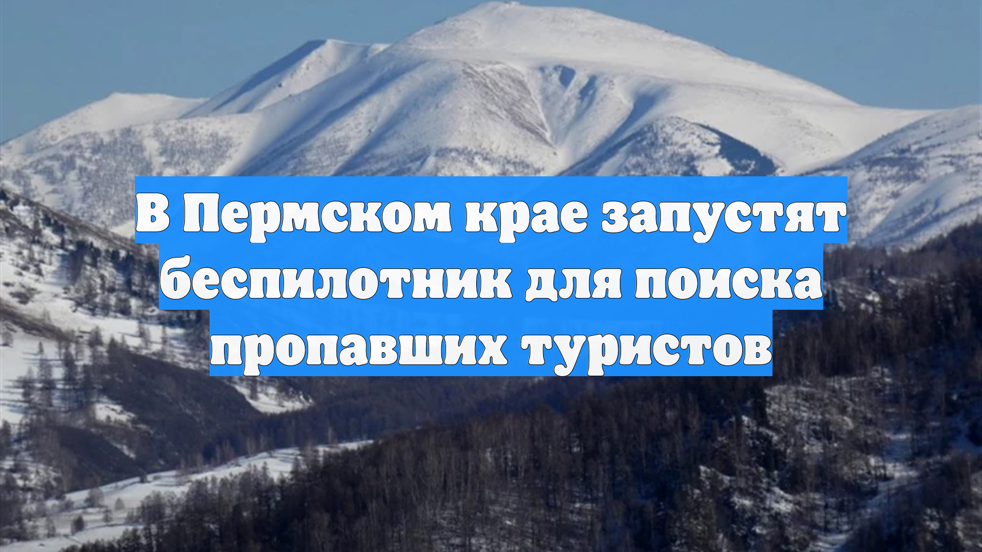 В Пермском крае запустят беспилотник для поиска пропавших туристов