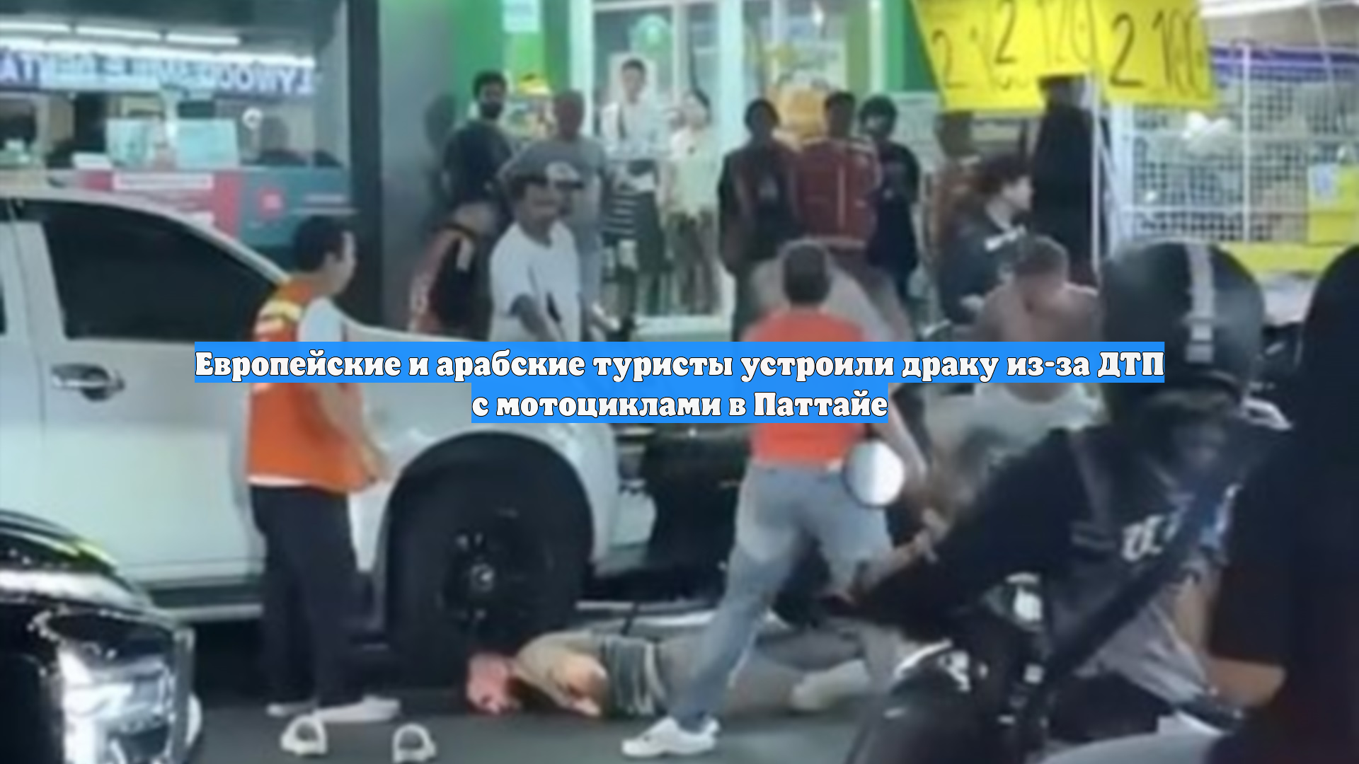 Европейские и арабские туристы устроили драку из-за ДТП с мотоциклами в Паттайе