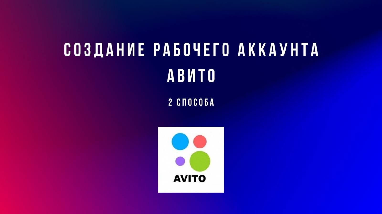 Интенсив Авито. Создание рабочего аккаунта 1ч