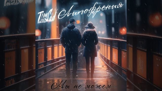 Tim Sad - Мы не сможем
