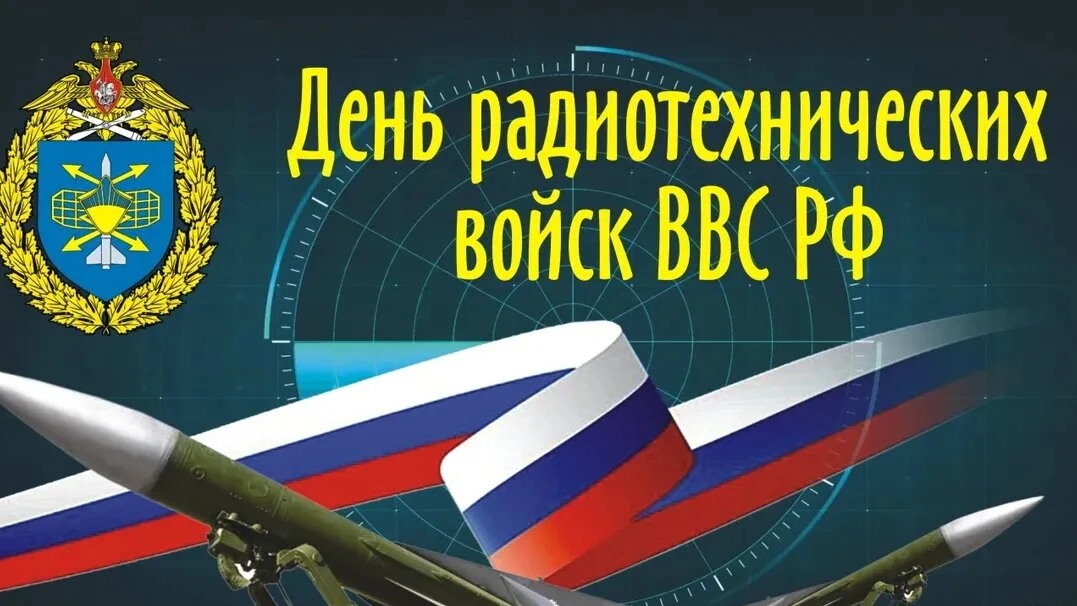 С ДНЁМ РАДИОТЕХНИЧЕСКИХ ВОЙСК ВСК РОССИИ