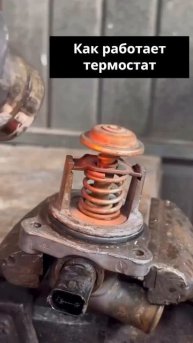 Показываем наглядно, как работает термостат. Возможно, это будет интересно кому-то.