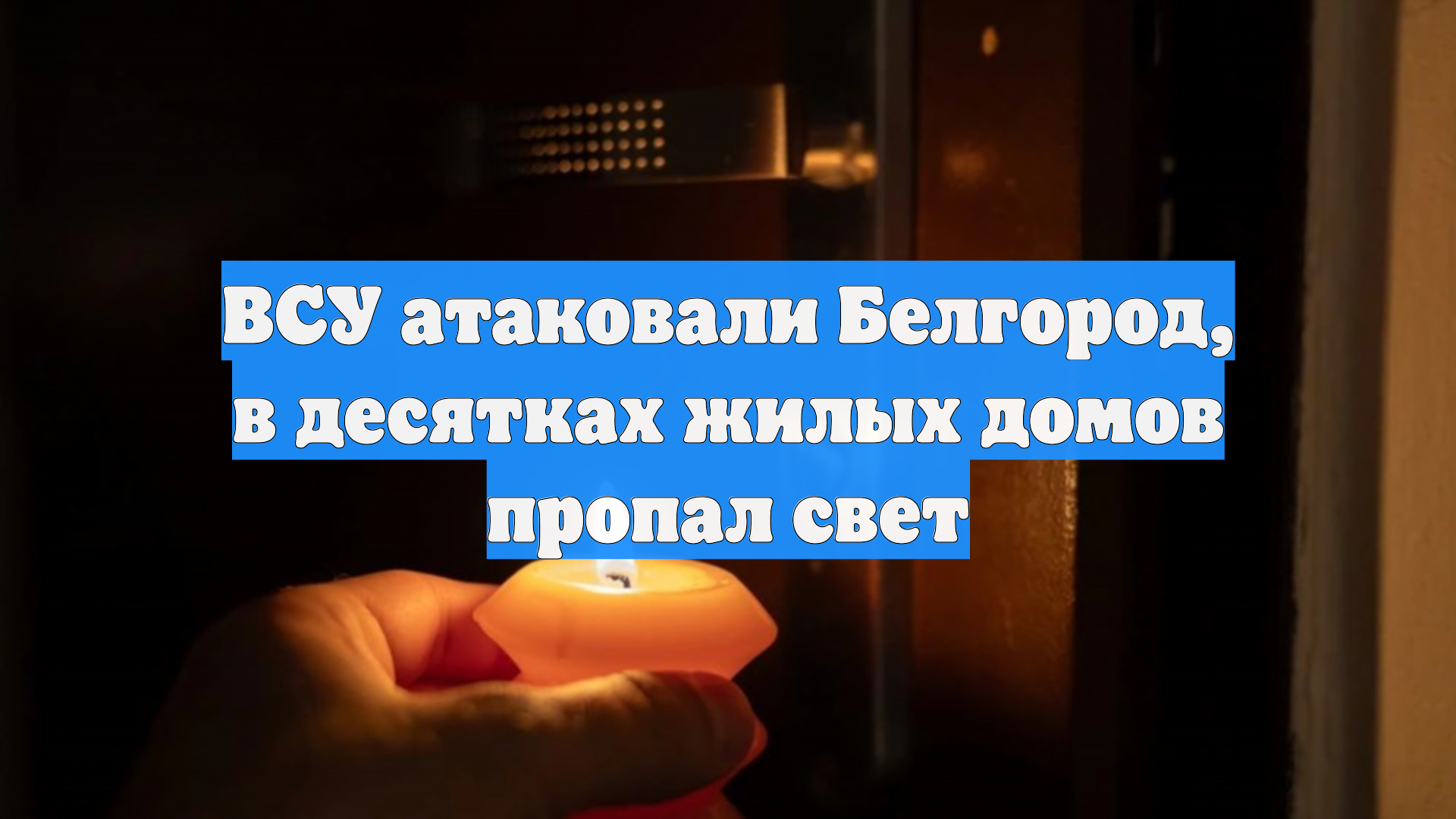 ВСУ атаковали Белгород, в десятках жилых домов пропал свет