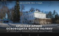 14 декабря 1941 года Красная армия освободила от фашистов Ясную Поляну, где жил Лев Толстой