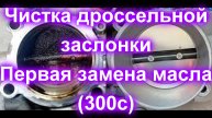 Чистка дроссельной заслонки и первая замена масла (Крайслер 300с)