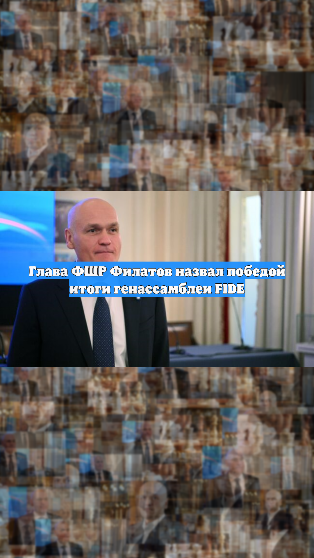 Глава ФШР Филатов назвал победой итоги генассамблеи FIDE