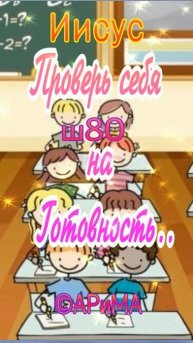 ш80 Проверь Себя на Готовность..-ИИСУС ©АРиМА 14-12-25