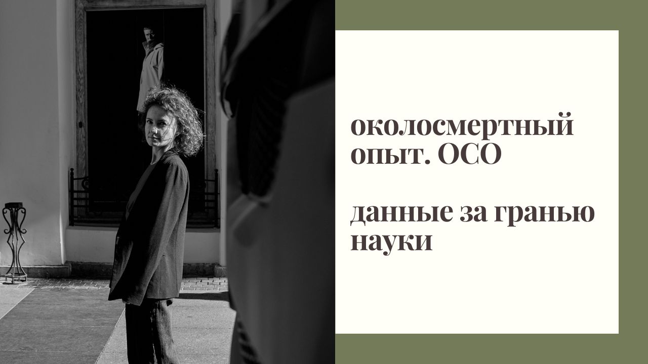 Околосмертный опыт. Есть ли жизнь после смерти. Или после жизни?