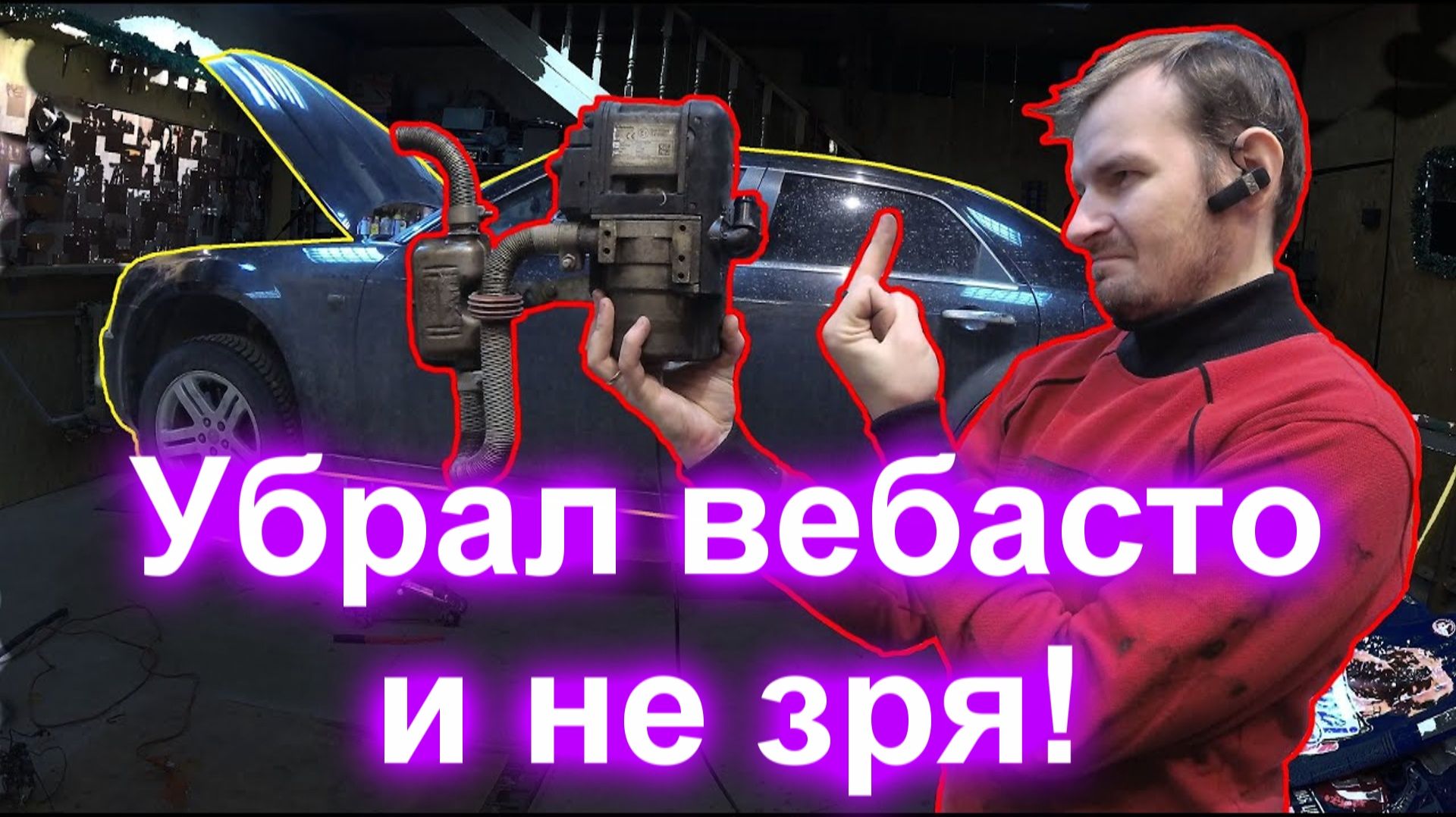 Убрал вебасто и не зря!