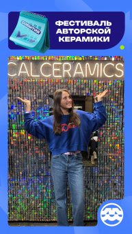 Редакция «Молодёжь Москвы» побывала на фестивале авторской керамики 😉