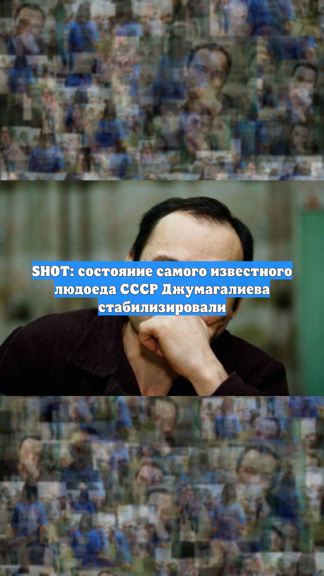 SHOT: состояние самого известного людоеда СССР Джумагалиева стабилизировали