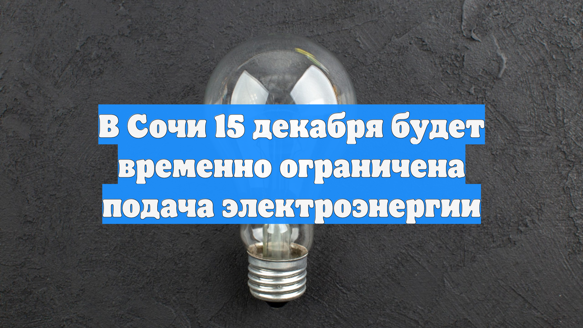 В Сочи 15 декабря будет временно ограничена подача электроэнергии