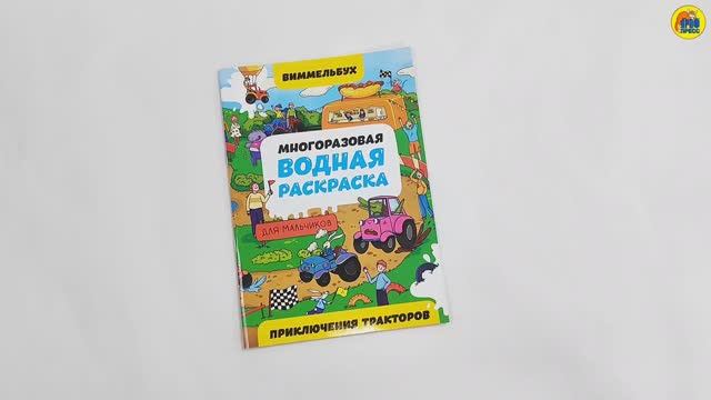 МНОГОРАЗОВАЯ ВОДНАЯ РАСКРАСКА-ВИММЕЛЬБУХ ДЛЯ МАЛЬЧИКОВ. Приключения тракторов