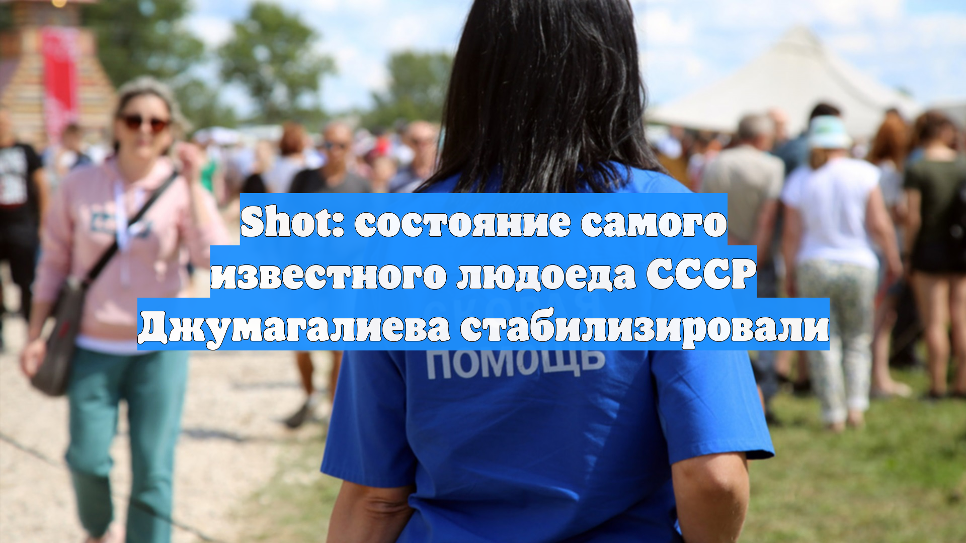 SHOT: состояние самого известного людоеда СССР Джумагалиева стабилизировали