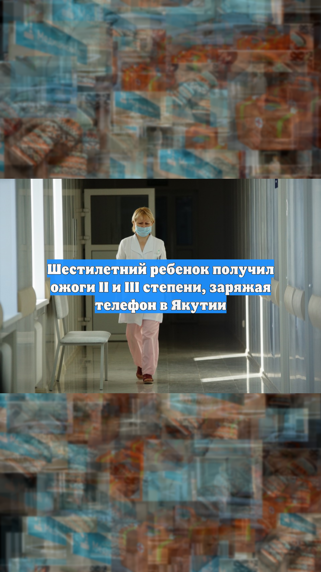 Шестилетний ребенок получил ожоги II и III степени, заряжая телефон в Якутии