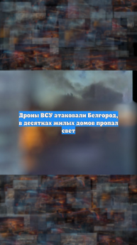 При ракетном ударе по Белгороду пострадала инженерная инфраструктура