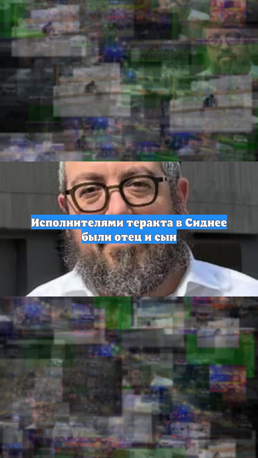 Исполнителями теракта в Сиднее были отец и сын