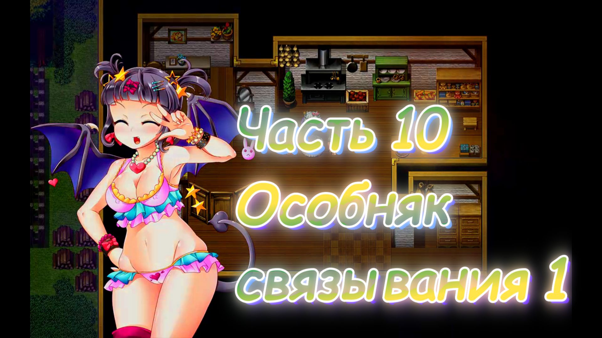 The Succubus Trap Island (1.03) Ч10. День 3. Подземелье: Особняк связывания (дорога черепов)