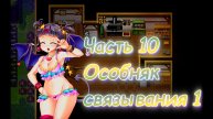 The Succubus Trap Island (1.03) Ч10. День 3. Подземелье: Особняк связывания (дорога черепов)