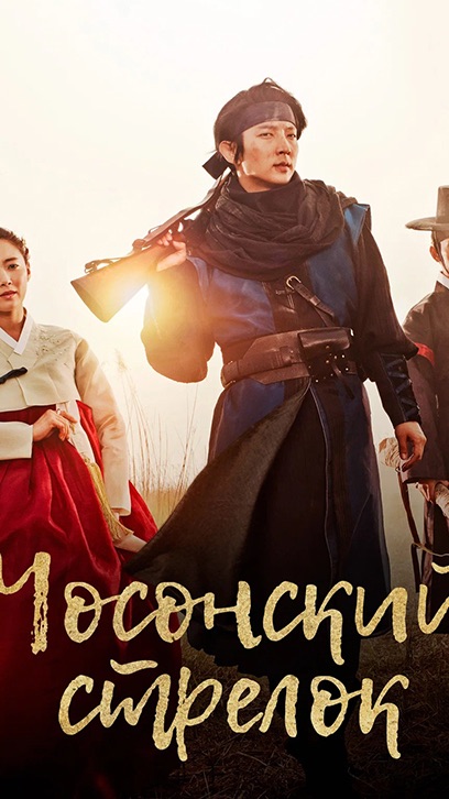 Сериал: чосонский стрелок