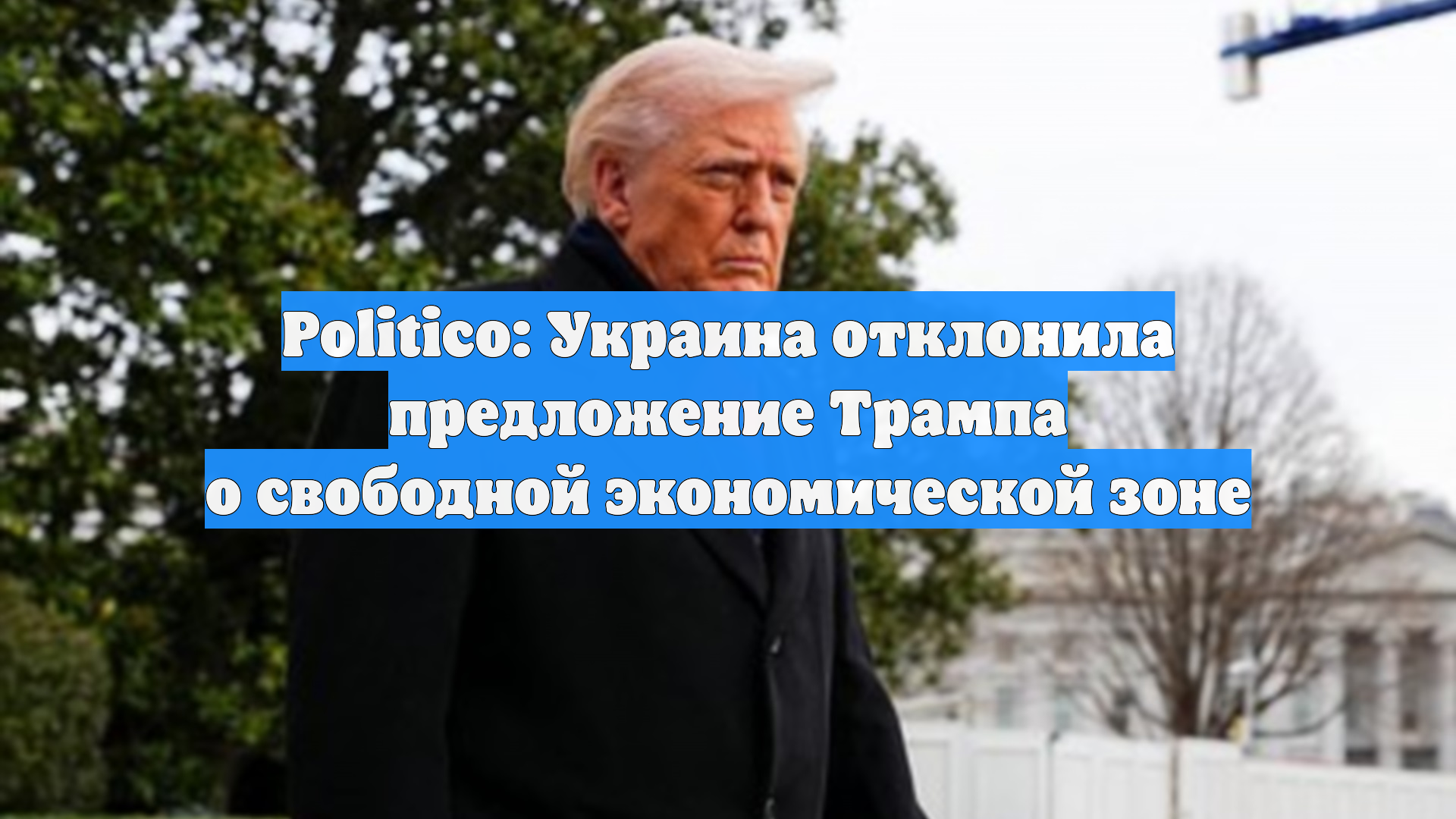 Politico: Украина отклонила предложение Трампа о свободной экономической зоне