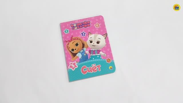 КОШЕЧКИ-СОБАЧКИ. СЧЁТ