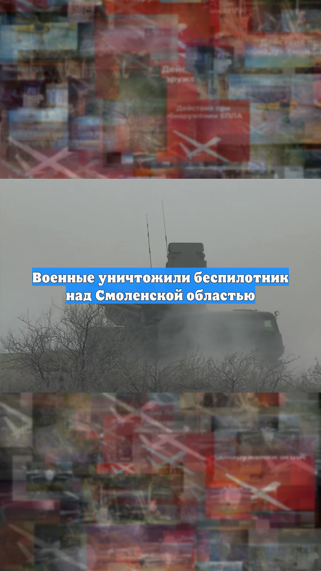 Военные уничтожили беспилотник над Смоленской областью