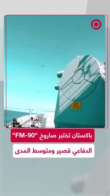 باكستان تجري عملية إطلاق صاروخها الجديد بنجاح