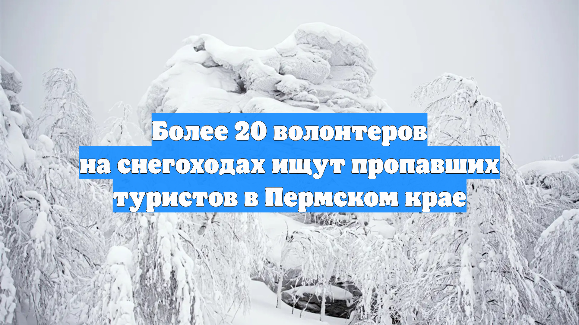 Более 20 волонтеров на снегоходах ищут пропавших туристов в Пермском крае