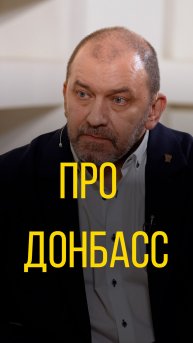 Александр Казаков про Донбасс.