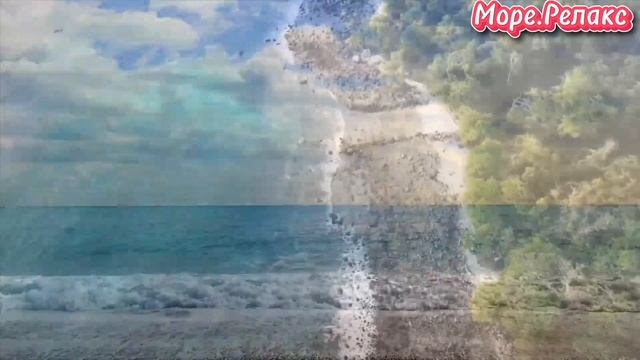 Море.Релакс.