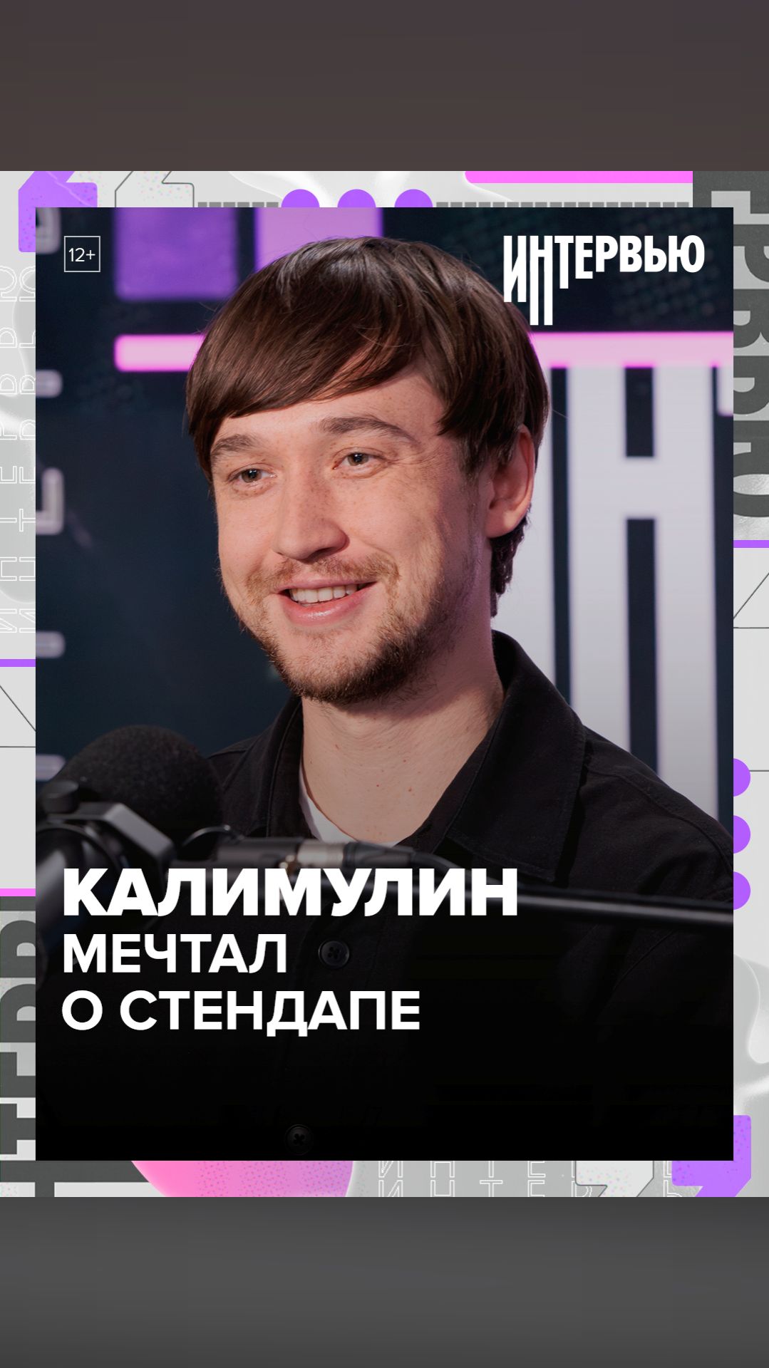 Калимулин мечтал о стендапе