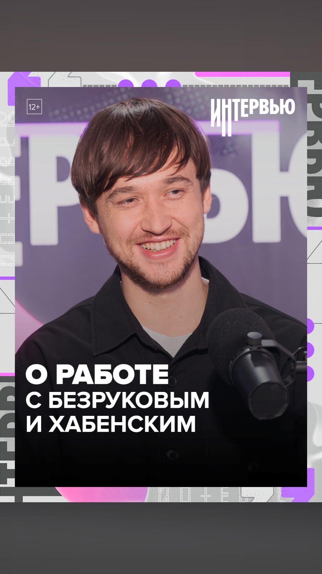 О работе с безруковым и Хабенским