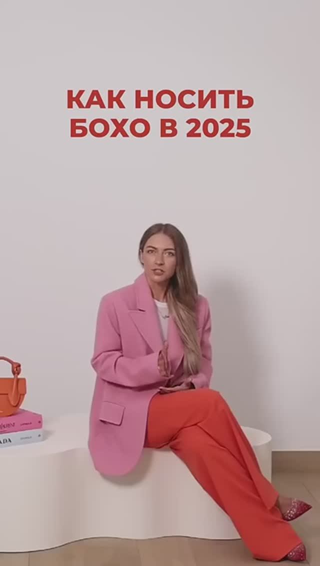 Как носить бохо в 2025