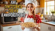 Как приготовить гречку в микроволновке