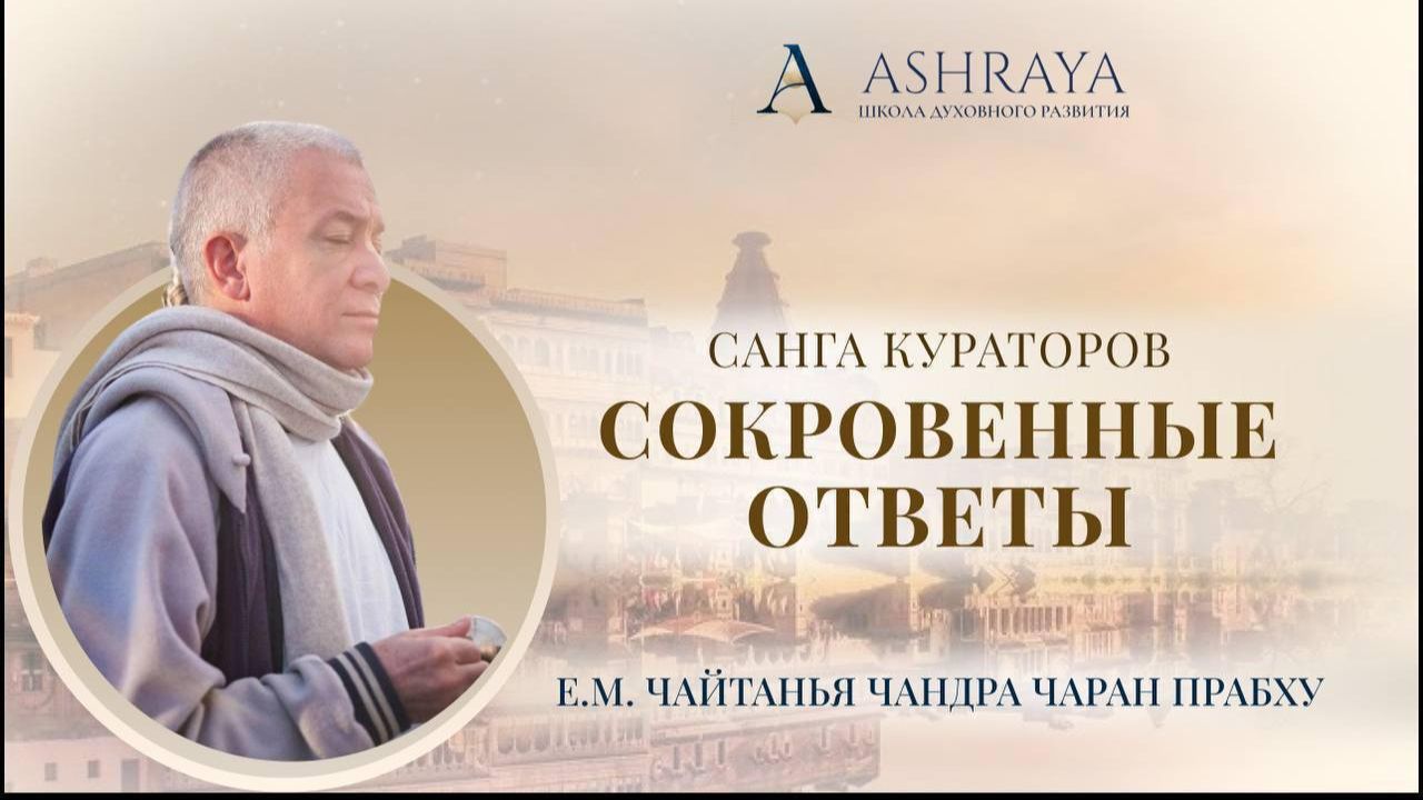 Санга с Гурудевом. Е.М. Чайтанья Чандра Чаран прабху. 11.12.2025