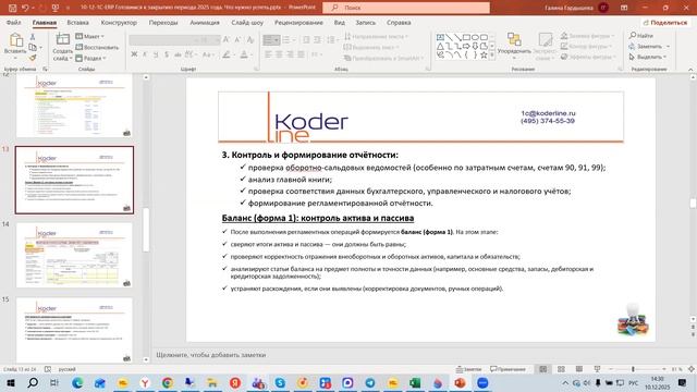 Вебинар «1С:ERP – Готовимся к закрытию периода 2025 года: что нужно успеть»