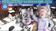 Новогоднее обновление 2025-2026