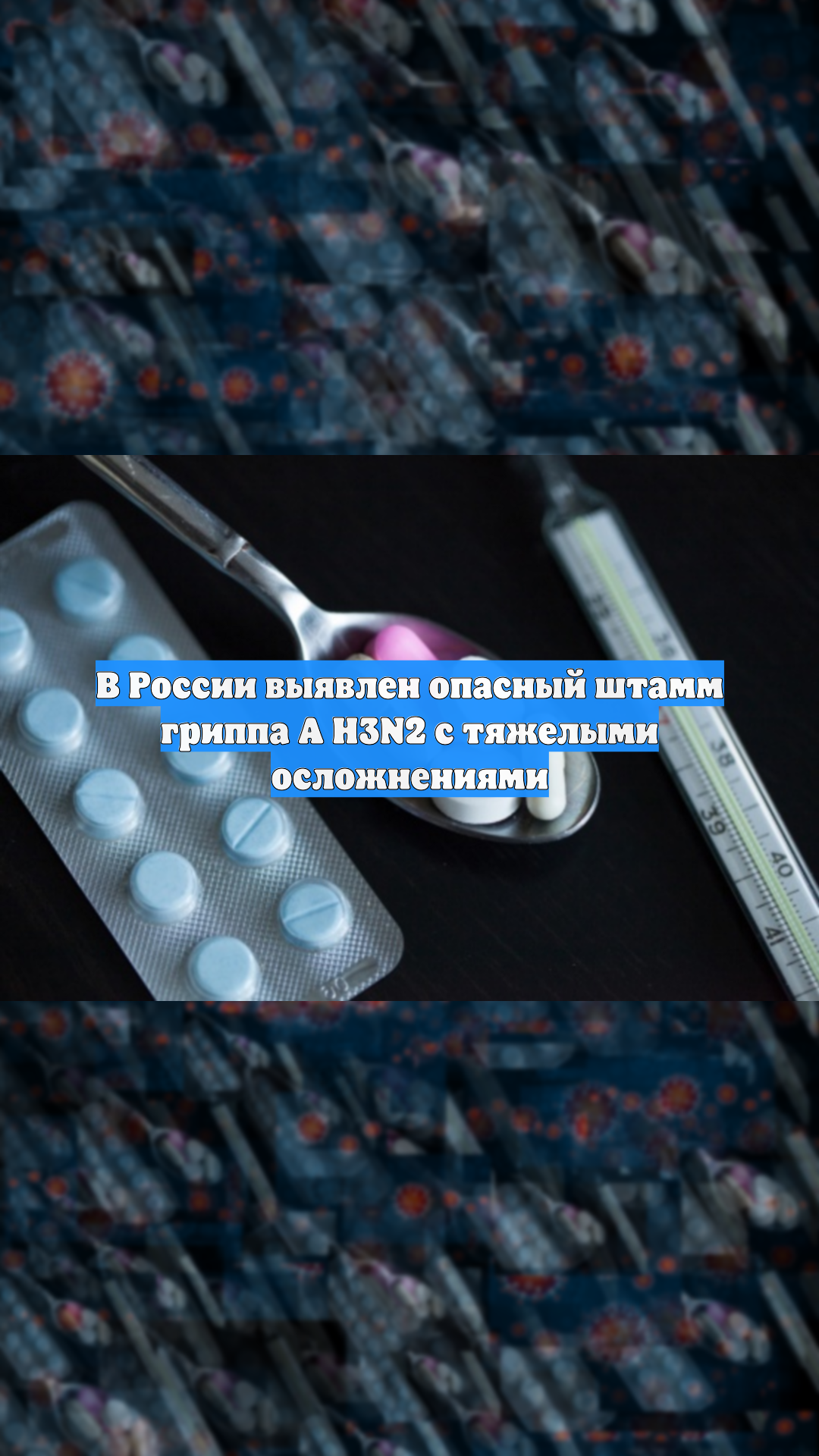 В России выявлен опасный штамм гриппа А H3N2 с тяжелыми осложнениями