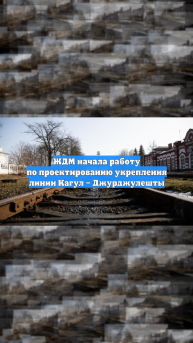 ЖДМ начала работу по проектированию укрепления линии Кагул – Джурджулешты