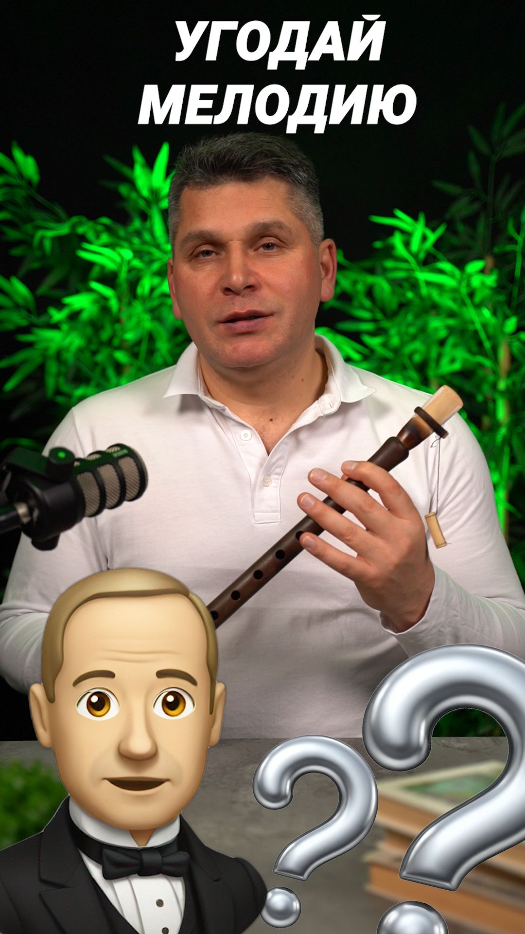 Угадай мелодию