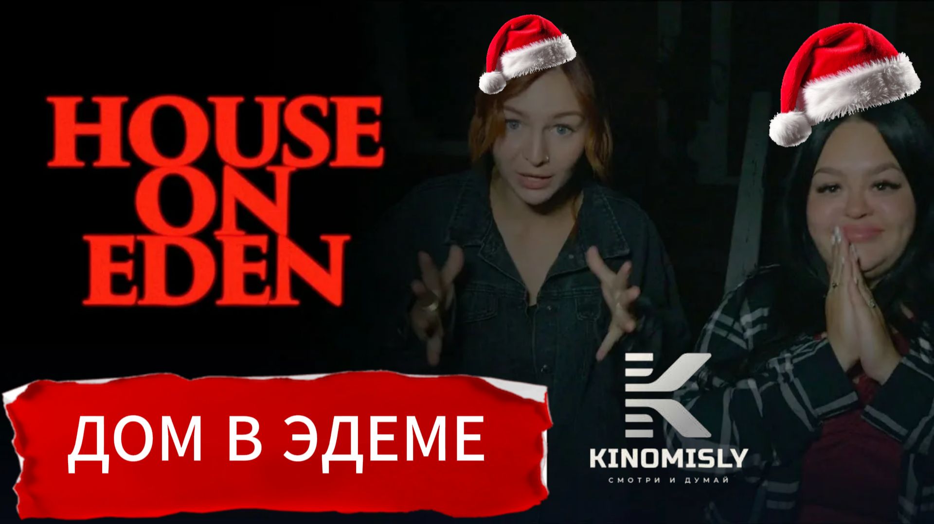 Треш-обзор «Дом в Эдеме»: Киношный кошмар 2025-го или шедевр века?