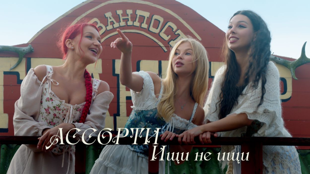 Новое прочтение песни Михаила Гуцериева "Ищи не ищи" от группы "Ассорти"