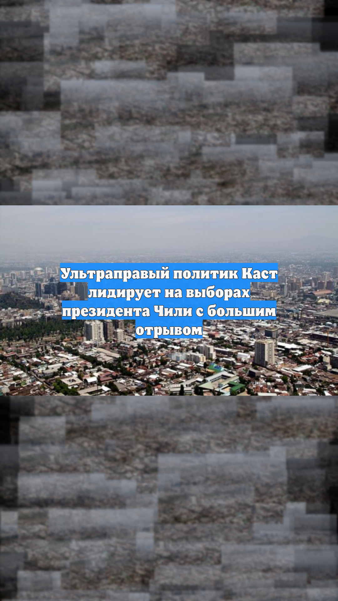 Ультраправый политик Каст лидирует на выборах президента Чили с большим отрывом