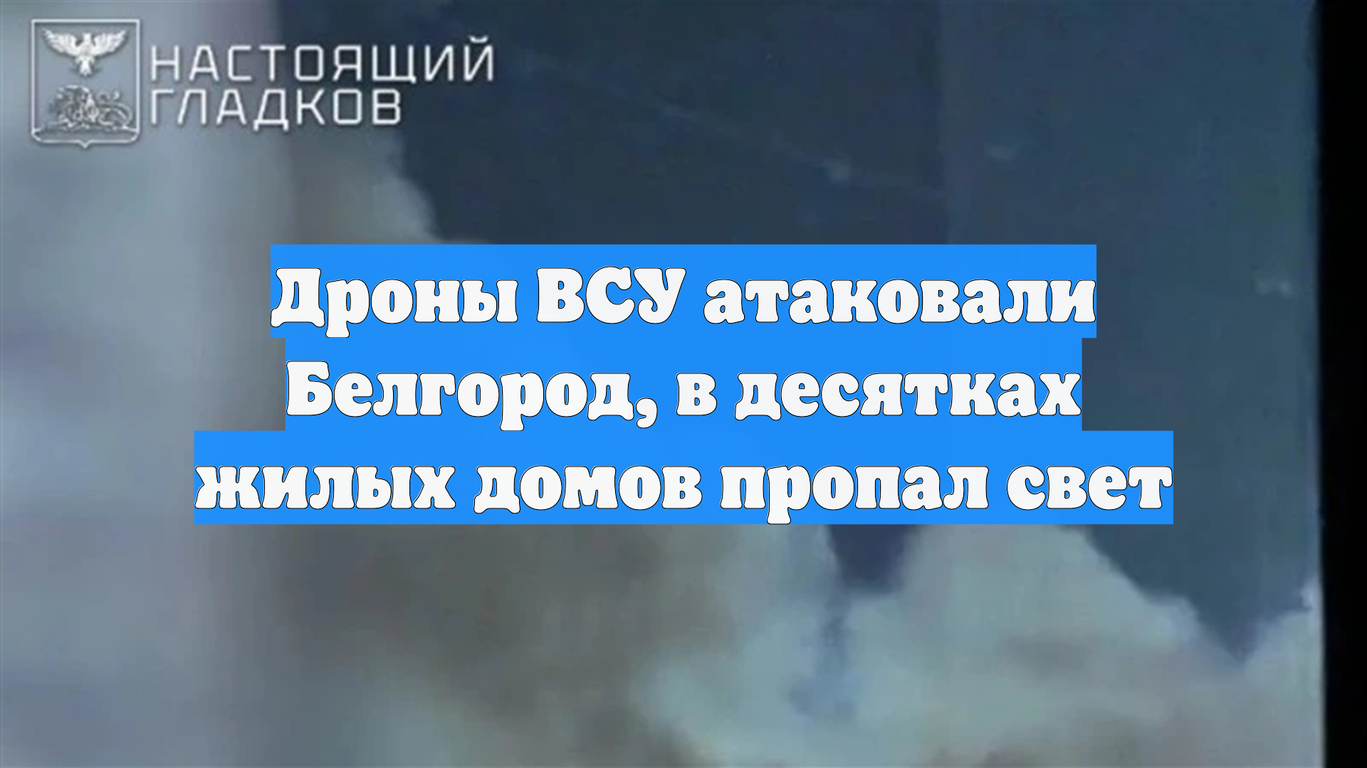 Дроны ВСУ атаковали Белгород, в десятках жилых домов пропал свет