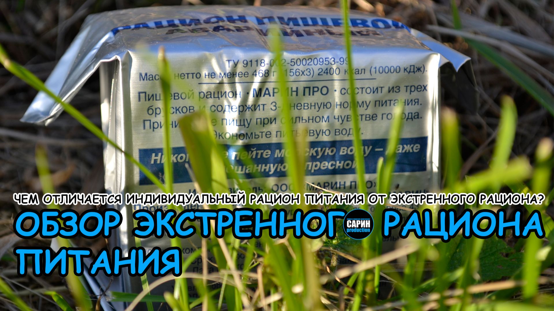 Обзор и дегустация экстренного рациона питания / Отличие ЭРП от ИРП / Сарин Production