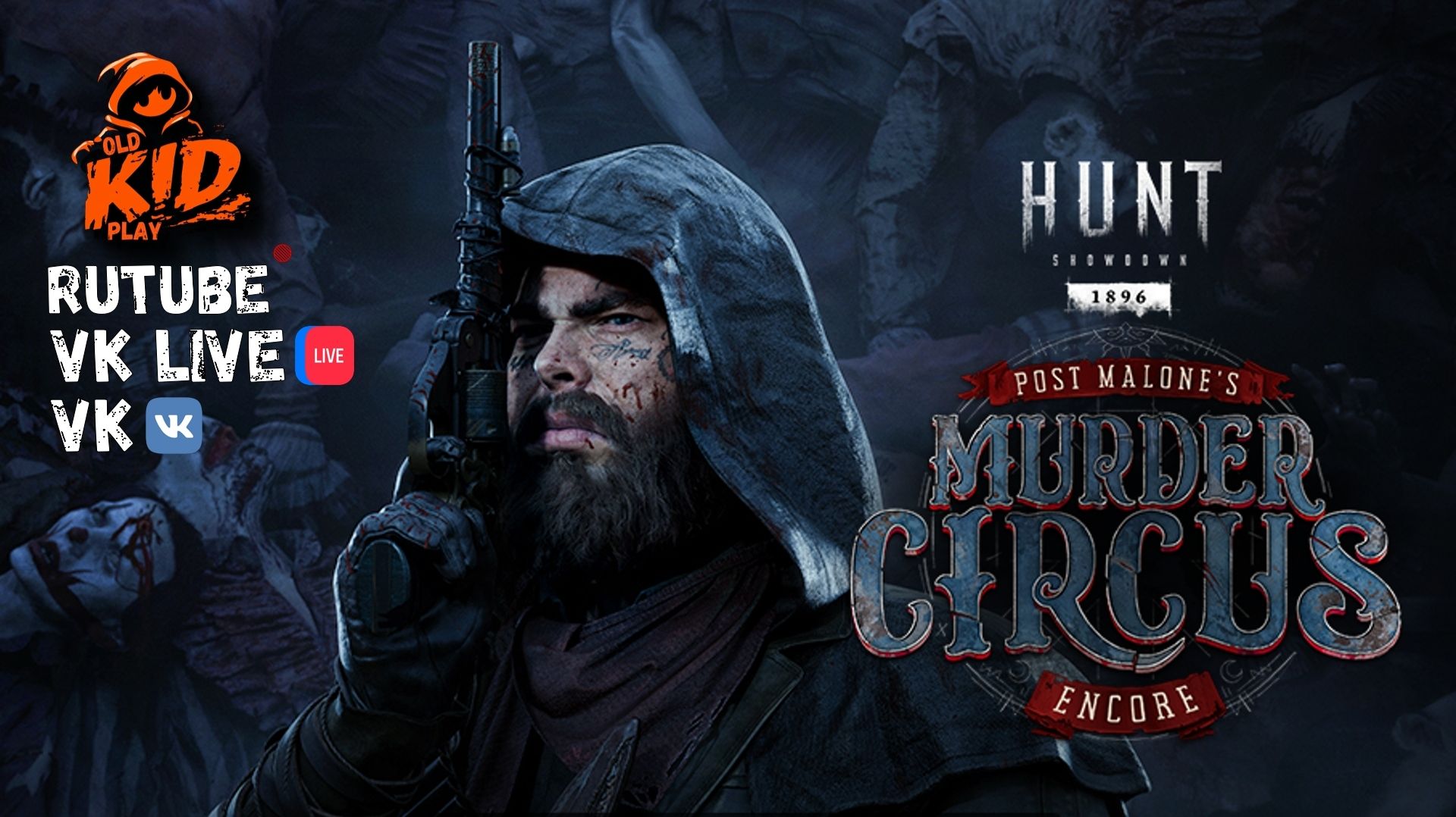 🔴Смертельный цирк – На Бис | Hunt: Showdown 1896👋