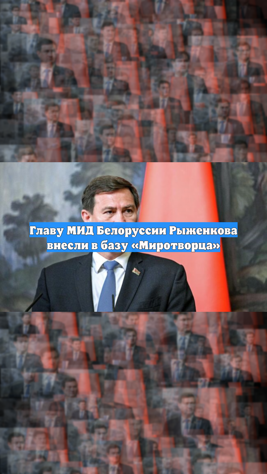 Главу МИД Белоруссии Рыженкова внесли в базу «Миротворца»