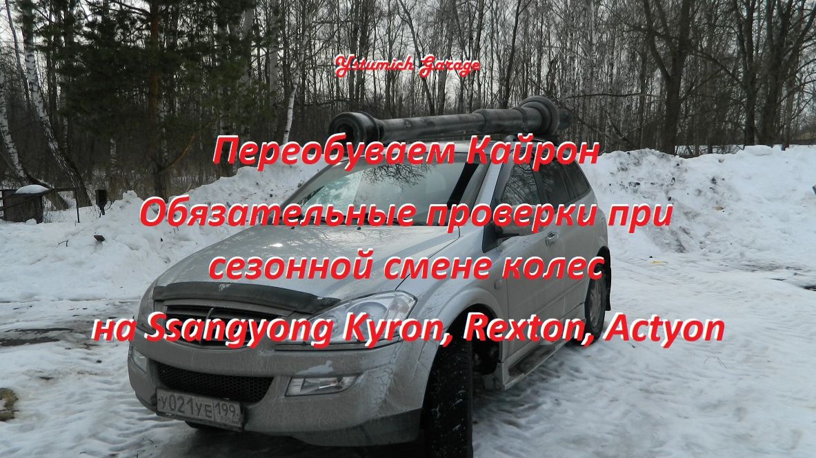 Переобуваем Кайрон. Обязательные проверки при сезонной смене колес на Ssangyong Kyron , Rexton.