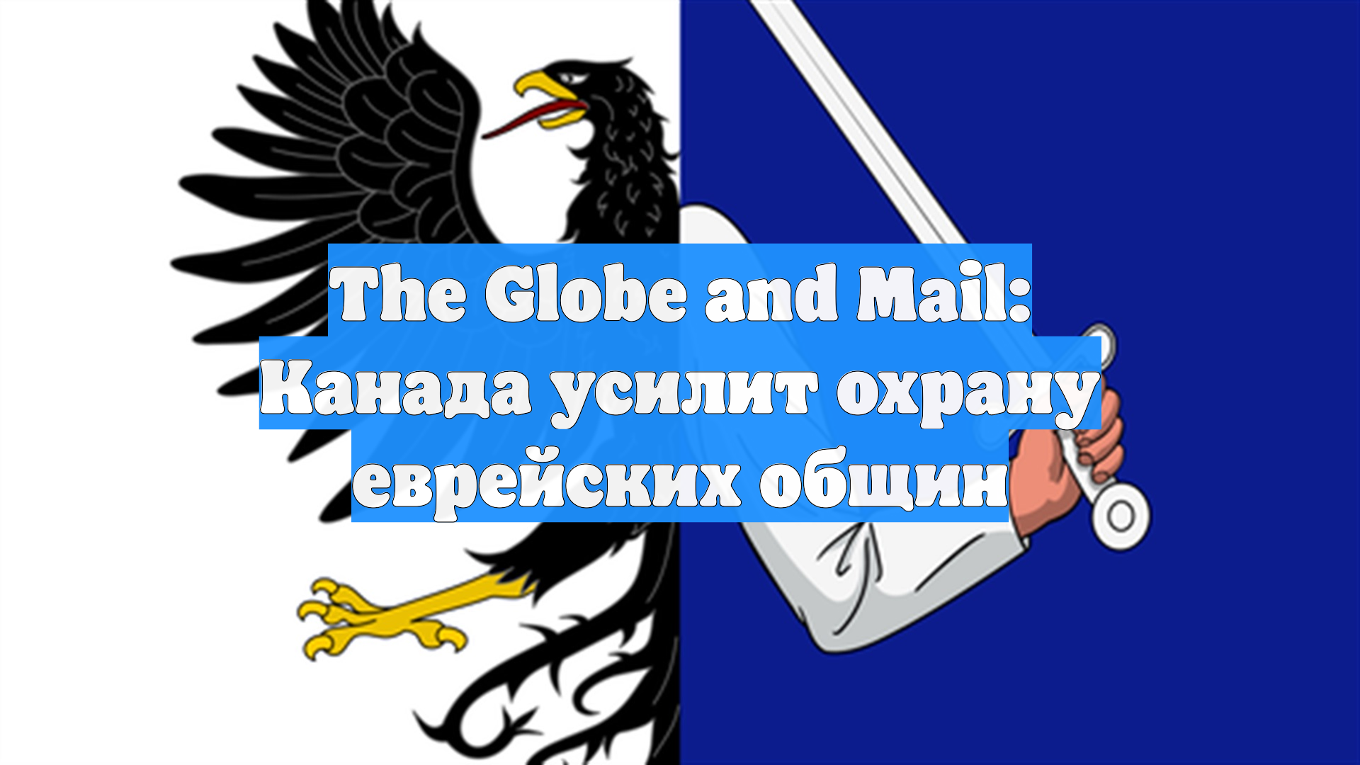 The Globe And Mail: Канада усилит охрану еврейских общин